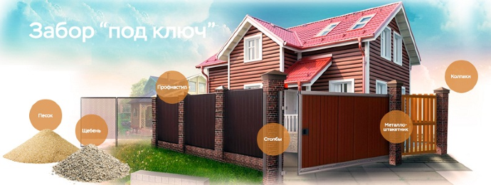 Заборы из профнастила, штакетника, рабицы